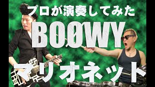 BOØWY - Marionette -マリオネット-　プロが演奏してみた