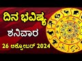 Dina Bhavishya | 26 October 2024 | Rashi Bhavishya | Daily Horoscope | Today Astrology in Kannada