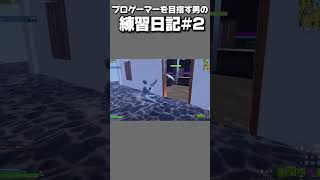 【練習日記#2】自爆に追い込むピースコントロール #フォートナイト #fortnite #short