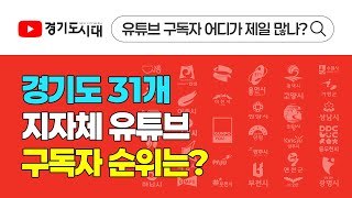 경기도 31개 지자체 유튜브 구독자 순위 정리 (2025년 1월 1일 기준)