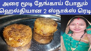 அரை மூடி தேங்காய் போதும் ஹெல்தியான ஸ்நாக்ஸ் ரெடி Healthy Tasty Low Ingredients Evening Snacks New