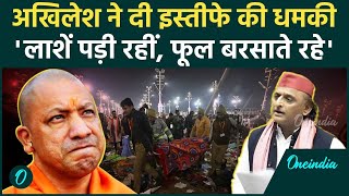 Akhilesh Yadav ने Loksabha से इस्तीफा देने की क्यों दी धमकी? | Mahakumbh Stampede | वनइंडिया हिंदी