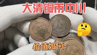 市场收到8个大清铜币，四川省造的，一起来看看价值多少？~分享钱币知识，学会理财才会增值[华风泉社]