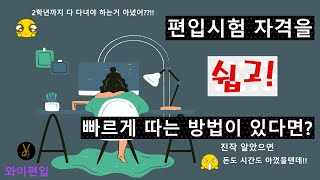 [ 편입초보 안내서 ] 편입을 하려는데 1학년이라고요?? 돈도 시간도 아끼는 방법!!~ ✔ 와이편입