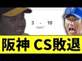 阪神 CS敗退　岡田監督ラストゲーム