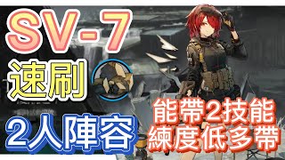 【明日方舟】SV-7 速刷固源岩組 2人陣容（能帶2技能，練度低多帶） || Arknights