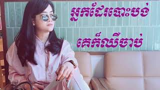 បទ៖ ​អ្នកដែរបោះបង់គេក៏ឈឺចាប់ - ឪប សុគន្ធកញ្ញា - Aok Sokunkanha