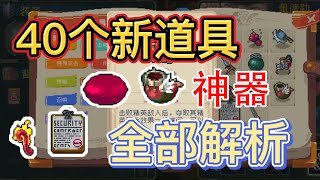 戰魂銘人【otherworldlegends】40件新道具，全部解析，6件合成道具有些強，高級試煉道具有兩件神器