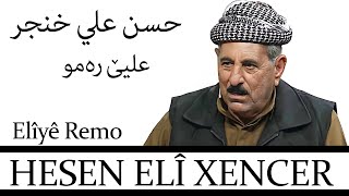 Hesen Elî Xencer - Elîyê Remo