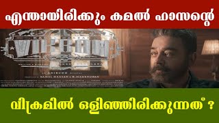 കമലഹാസൻ്റെ പുതിയ ചിത്രത്തിൻ്റെ വിശേഷങ്ങൾ  |Tamil Filim