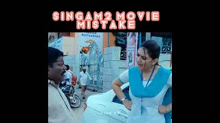 சூர்யா நடிச்ச சிங்கம்-2 படத்துல இந்த காட்சிய கவனிச்சிங்களா | Surya Singam-2 Movie Mistake