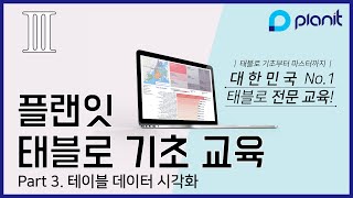 태블로(Tableau) Full 기초 교육 영상 Part.3 테이블 데이터 시각화 [플랜잇]