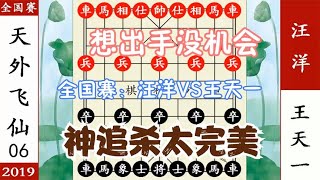 象棋神少帅：全国个人赛 王天一天外飞仙 汪洋不服 这棋憋屈 超时