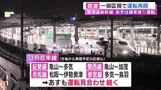 一部交通機関で再開…台風7号で東海3県の鉄道は運転見合わせ相次ぐ 東海道新幹線は16日の始発から通常運行