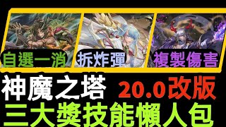 ［神魔之塔］20.0改版丹心魂夢    三大獎技能懶人包