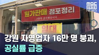 [연말기획]강원 자영업자 16만 명 붕괴, 공실률 급증 20241227