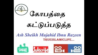 63 - கோபத்தை கட்டுப்படுத்த / முழு உரை / அஷ் ஷெய்க் முஜாஹித் இப்னு ரஷீன்