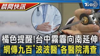 橘色提醒!台中霧霾向南延伸 網傳九百「波波醫」各醫院清查｜TVBS晨間快訊｜TVBS新聞20241115@TVBSNEWS01