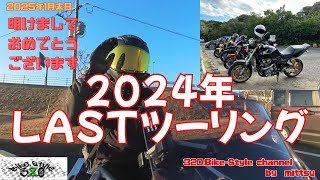 2025年新年のご挨拶からぁ～の  2024.12.15 愉快な仲間 2024ラストツーリング　#ninja1000sx　#宮崎　＃kawasaki　＃日南ツーリング