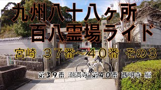 九州八十八ヶ所百八霊場ライド３　第３９番潮満寺 第４０番西明寺 編