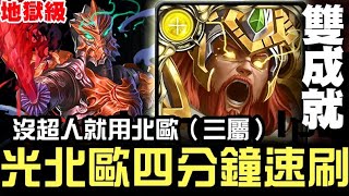 【神魔之塔】地獄級『正義的宿敵』光北歐 三屬 雙成就 四分鐘速刷『沒超人的最佳選擇』【JackLee】