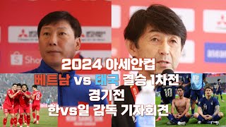 [베트남축구] 25년1/1, 2024 AFF컵 결승1차전(1/2) 홈경기전 베트남 김상식 vs 태국 이시이 감독 기자회견  #베트남현지언론번역