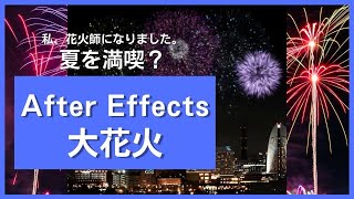 After Effects 作品 打ち上げ花火