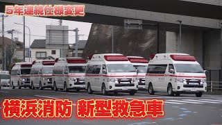 5年連続で仕様が変更！横浜市消防局 新型 トヨタハイメディック 救急車