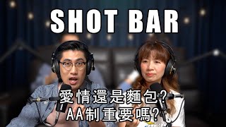 Shotbar #44shots - 愛情還是麵包? AA制重要嗎?