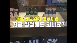 요즘 핫 창업아이템 대만 샌드위치 홍루이젠 창업아이템 분석