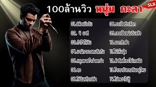 รวมเพลง หนุ่ม กะลา ปล่อยมือฉัน 4นาที ทำใจให้ชิน นาฬิกาของคนรักกัน หยุดหายใจง่ายกว่า รอ