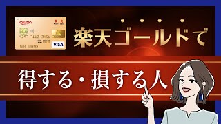 楽天ゴールドカードで得するのは○○な人！？