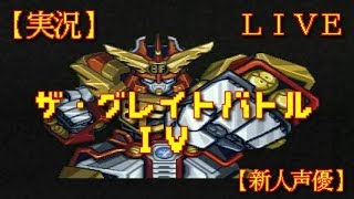 【実況】[SFC] ヒーロー集結！戦えバトルフォース！ [ザ・グレイトバトル Ⅳ] 【新人声優】 vol.01