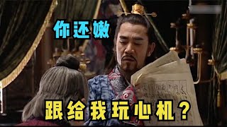 大明王朝11：嘉靖帝召见“三方大佬”，来了一次帝王心术的巅峰表演 | 大明王朝1566深度解读