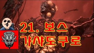 21. 니오(NIOH):인왕(仁王) 메인보스 - 갸샤도쿠로 공략(세키가하라편) 야히?