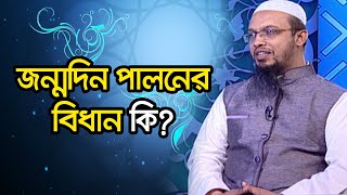 জন্মদিন পালনের বিধান কি?