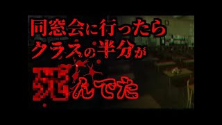 【2ch怖いスレ】同窓会に行ったらクラスの半分が死んでた【ゆっくり解説】