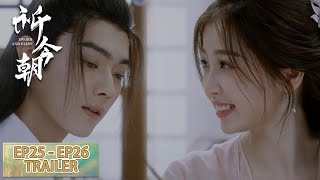 预告合集：EP25 - EP26 Trailer Collection 【祈今朝 Sword and Fairy】