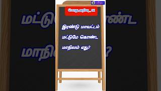 இரண்டு மாவட்டம் மட்டுமே கொண்ட மாநிலம் எது? #gkquiz #gktamil #shorts @KANISWorld5