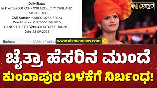 ಕುಂದಾಪುರಕ್ಕೆ ಅಪಮಾನ ಹಿನ್ನೆಲೆಯಲ್ಲಿ ಕೋರ್ಟ್ ಆದೇಶ| Court Orders Not To Use Kundapura Name In Chaitra Case