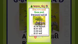 🦌વિશ્વ વન્ય પ્રાણી દિવસ🌲જાણવા_જેવું👌Gk_gujarati #trending #viral #gk #short #shortsvideo #gk_india