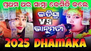 ପ୍ରଥମ ଥର ସାମ୍ନା କେମିତି କଲେ || ITISHREE KAR VS BHANUMATI SETH KIRTAN #graphixworld #ladieskirtan