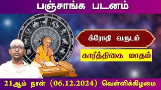 பஞ்சாங்க படனம் | க்ரோதி வருடம், கார்த்திகை மாதம்  21ஆம் நாள் (06.12.2024) வெள்ளிக்கிழமை