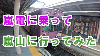 【JR京都駅】嵐電 に乗って 嵐山 に行ってみた【阪急】