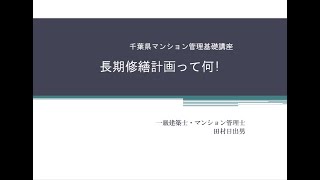 千葉県マンション管理基礎講座　長期修繕計画って何！