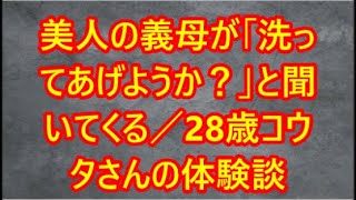 【馴れ初め 感動】美人の義母がと聞いてくる...【朗読】