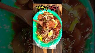 백종원 떡국떡 떡볶이#이제부터 떡국떡은 무조건 떡복이다#초간단레시피