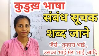 संबंध सूचक कुडुख सब्द || उराँव  || kurukh bhasha || kurukh spoken class || learm kurukh language