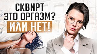 Я описалась или это сквирт? Как испытать струйный оргазм