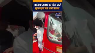 Eknath Shinde का स्वैग! पहले सुपरबाइक फिर ऑटो चलाया #shorts #shortsvideo #shortsfeed #trending